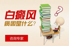 得了白癜风疾病饮食上要怎么做呢
